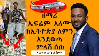 Ethiopia : 🇪🇹 ሰበር መረጃ || ዘማሪ ኤፍሬም አለሙ ለምን ከሀገር እንደወጣ ምላሽ ሰጠ || አዲስ የተፈጠረውንም ነገር ተናግሯል || እውነታውን ስሙ