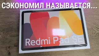 Обзор планшета XIAOMI REDMI PAD SE спустя 1 год! Пора уходить от СЯОМИ?