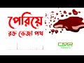 রক্ত ভেজা পথ l rakto veja poth l আইনুদ্দীন আল আজাদ রহ.