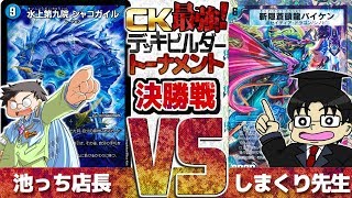 【#デュエマ】最強デッキビルダートーナメント決勝戦！池っち店長『ボルシャコン』vs　しまくり先生『しまくり･MOTORS』【#DM】