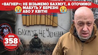 🤡Prigozhin about Bakhmut: In March, maybe April. Night missile  attack, there will be more. Day 358