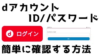 【dアカウント】ID・パスワードの確認方法