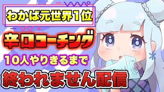 【わかばS+50】辛口コーチング10人やりきるまで終われません配信『スプラトゥーン3』