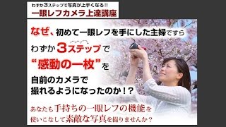 一眼レフカメラ撮影がわずか3ステップで見違えるように！一眼レフ上達講座