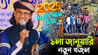 ১লা জানুয়ারি নিয়ে নতুন গজল মতিউরের কন্ঠে┇Happy new year Gojol┇shlpi md motiur Rahman Gojol