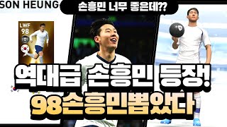 [pes2020 모바일] 역대급 손흥민 등장??? 무려 능력치 98손흥민 뽑았습니다!!!(팬초이스 잉글랜드 리그 뽑기)