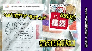 【福袋開封動画】再販されたから買っちゃった！ワックスだけのあとりえほのかさんの2024円の福袋！購入品紹介