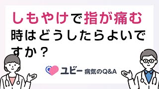 しもやけで指が痛む時はどうしたらよいですか？【ユビー病気のQ\u0026A】