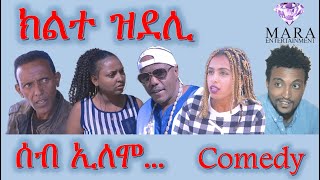 MARA E. - ሰብ ኢሎሞ - ክልተ ዝደሊ  , Seb Elomo  By Memhr Teame Arefaine Eritrean Comedy 2021