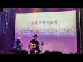 黃連煜 ayugo — 山歌一條路 @ 臺客原經典重現演唱會 河岸留言 西門紅樓展演館 2021 01 16