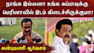 Anbumani Ramadoss :நாங்க இல்லனா உங்க அப்பாவுக்கு மெரினாவில் இடம் கிடைச்சிருக்குமா? அன்புமணி ஆவேசம்