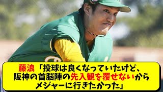 元阪神 藤浪晋太郎「阪神の首脳陣の先入観は覆せなかった」【阪神タイガース/岡田監督】