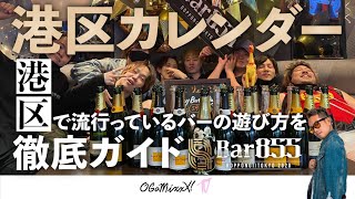 【話題の六本木BARに潜入】港区で流行っているバーの遊び方を徹底ガイド presented by BAR855