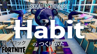 【フォートナイト】音ブロック 『Habit』のつくりかた