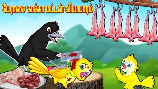 பேராசை காக்கா மட்டன் வியாபாரம்  | Tamil Stories | Stories In Tamil | Best Birds Stories Tamil