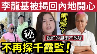 決心分手？李龍基被揭「不再探王青霞」回內地「扮大明星」輕鬆飲茶！說好的「風雨不改日日探監」難道真的醒覺？新歌將發佈「宣傳自己最愛低調」係笑話？ #伍間娛樂 #爺孫戀 #tvb