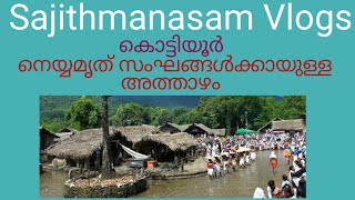 കൊട്ടിയൂർ നെയ്യമൃത് സംഘങ്ങൾക്കായുള്ള അത്താഴം | kottiyoor | നെയ്യമൃത് | ഓം നമഃ ശിവായ | ദക്ഷയാഗം |