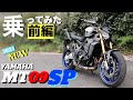 【新車】ヤマハのMT09SPに早速試乗！オーリンズサス搭載で走りはどうか？　今回は前編です