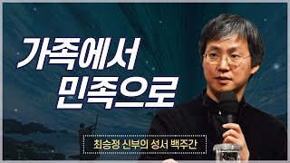 최승정 신부의 성서 백주간 2_[제2회 가족에서 민족으로]