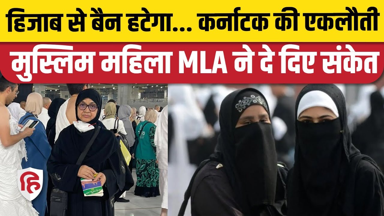 Karnataka में Hijab Ban पर Congress विधायक Kaneez Fatima ने कही बड़ी ...