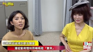 林辰唏母逝愛更暖 潘迎紫疼惜喚她「寶貝」