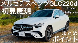 【メルセデスベンツGLC220d】忖度なし初見感想！ココだけ押さえておけば安心！わかりやすい紹介