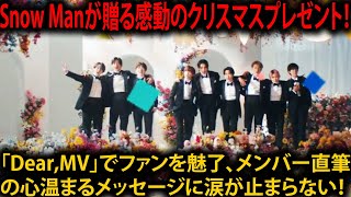 Snow Manが贈る感動のクリスマスプレゼント！「Dear,MV」でファンを魅了、メンバー直筆の心温まるメッセージに涙が止まらない！ | トレンドエンタメ日本