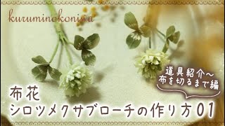 布花　シロツメクサブローチの作り方01　（道具紹介～布を切るまで編）