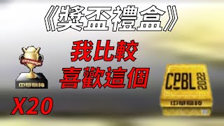 【蘇箱】棒球殿堂Rise 【台灣大賽獎盃禮盒開箱】一樣有鑽石！但我比較喜歡這包