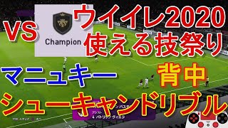 【ウイイレ2020】見逃し厳禁VS Championマニュキー シューキャンドリブル 背中使い2020テクニック合戦ハイレベルな攻防my club#315