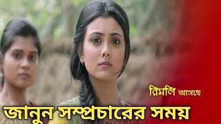 জি বাংলা নতুন সিরিয়াল রিমলি জানুন সম্প্রচারের সময় কোন সময় সম্প্রচার করা হবে ধারাবাহিকটি.Rimli