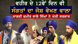 ਵਹੀਰ ਦੇ 12ਵੇਂ ਦਿਨ ਵੀ ਸੰਗਤਾਂ ਦਾ ਜੋਸ਼ ਵੇਖਣ ਵਾਲਾ ਜਾਗਦੀ ਜ਼ਮੀਰ ਵਾਲੇ ਸਿੰਘਾਂ ਨੇ ਘੇਰੀ ਸਰਕਾਰ