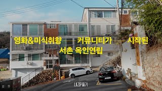 영화\u0026미식 취향 커뮤니티가 시작된 서촌 옥인연립 | 내ZIP풀기3 EP.7