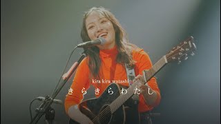 【ライブ映像】谷村咲月「きらきらわたし」- SNSをテーマにしたオリジナルソング (Kira kira watashi - Tanimura Satsuki) 歌詞英訳あり