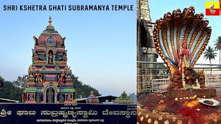 Shri Kshetra Ghati Subramanya Temple | ಶ್ರೀ ಕೇಷ್ಟ್ರ ಘಾಟಿ ಸುಬ್ರಮಣ್ಯ | @Karnatakatraveller​