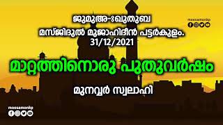 മാറ്റത്തിനൊരു പുതു വർഷം | മുനവ്വർ സ്വലാഹി | Jumua Khuthuba | Pattarkulam | Munawwar Swalahi New Year