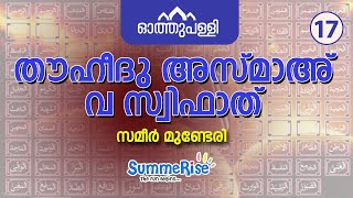 ഓത്തുപള്ളി |SummeRise |  തൗഹീദു അസ്മാഅ് വ സ്വിഫാത് | സമീർ മുണ്ടേരി