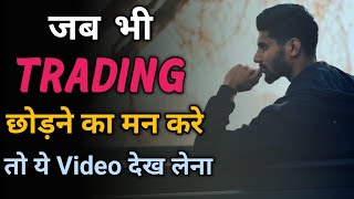 Trading छोड़ने का मन करे तो ये Video जरूर देखना | Trading Motivation In hindi | Trader Motivation |