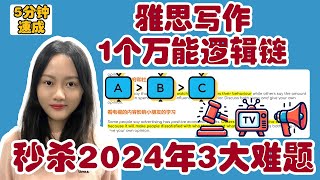 5分钟学会1个万能逻辑链,轻松写出2024年雅思写作三大难题!L703