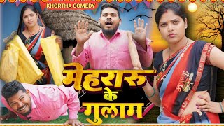 Mehraaru ke gulam||मेहरारू के गुलाम #khorthacomdey #apnafunnyvideo #apnacomedy #youtubevideo #funny