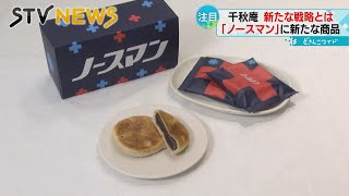 【開店前に行列】生クリームがたっぷり　「千秋庵」の新商品「生ノースマン」の専門店誕生