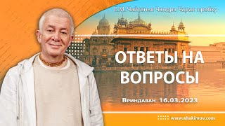 16/03/2023, Ответы на вопросы - Чайтанья Чандра Чаран Прабху, Вриндаван