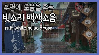 꿀잠자는 백색소음 빗소리 5시간 잠잘오는소리 수면 asmr