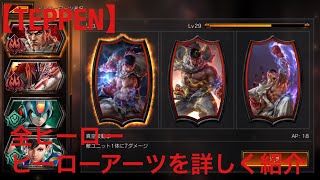 【TEPPEN】全ヒーローアーツを詳しく紹介！【CAPCOM】