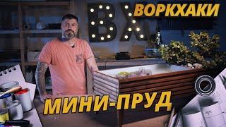 ВоркХаки: Мини-пруд для дачи своими руками, DIY