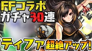 新キャラのティファ狙ってFFコラボガチャ30連！【パズドラ】