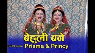 tik tok का जुम्ल्याहा दिदिबहिनी Prisma \u0026 Princy को विवाह! डोलीमा चढ्दा यस्तो देखियो। बेहुला को ?