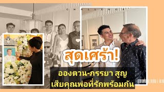 สุดเศร้า! อองตวน-ภรรยา สูญเสียคุณพ่อที่รักพร้อมกัน