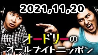 2021,11,20 オードリーのオールナイトニッポン