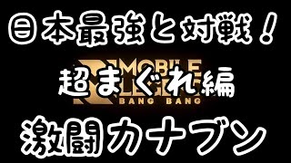 日本最強と再戦！したんだけどもなんか変なのいました編 モバレジェ モバレ モバイルレジェンド